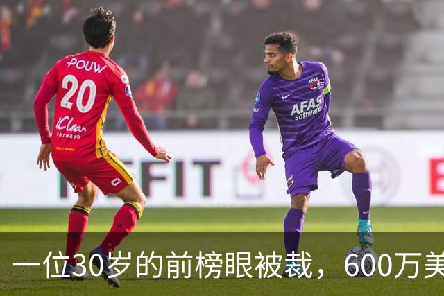 一位30岁的前榜眼被裁，600万美元合约终结NBA之路