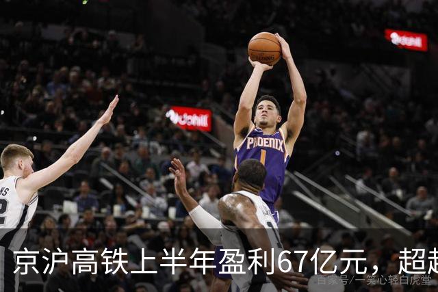 京沪高铁上半年盈利67亿元，超越航空业