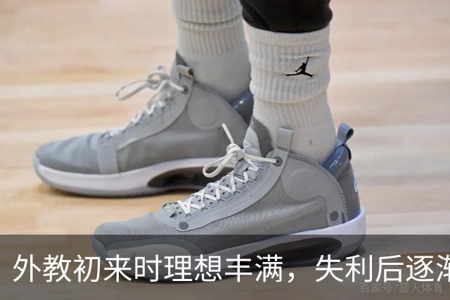 外教初来时理想丰满，失利后逐渐明白现实
