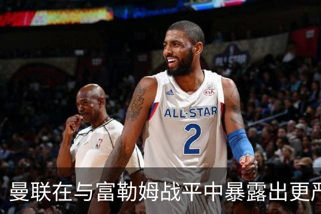 曼联在与富勒姆战平中暴露出更严重的进攻问题