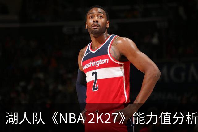 湖人队《NBA 2K27》能力值分析：东契奇最高评分