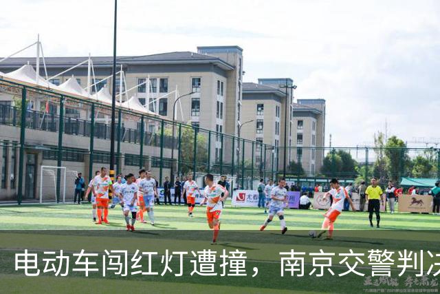 电动车闯红灯遭撞，南京交警判决引热议，公正无私获赞