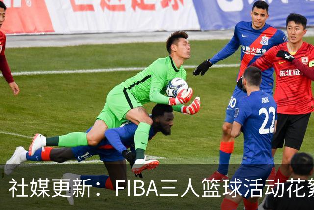 社媒更新：FIBA三人篮球活动花絮与亚运会动态