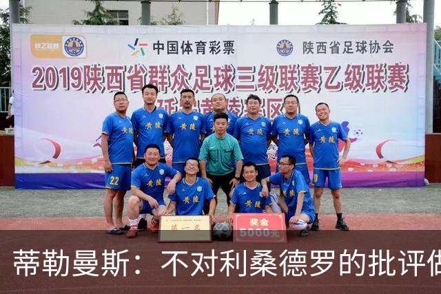 蒂勒曼斯：不对利桑德罗的批评做回应，团队应团结一致