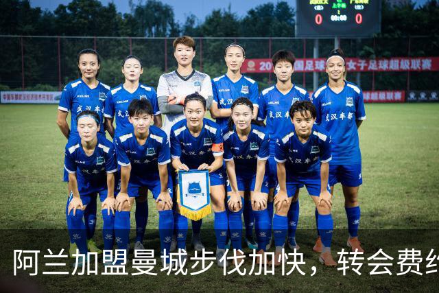 阿兰加盟曼城步伐加快，转会费约在3500-4200万欧元之间