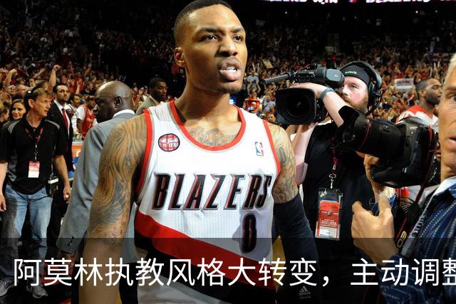 阿莫林执教风格大转变，主动调整战术以适应球员