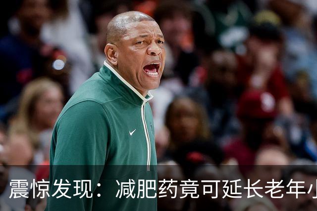 震惊发现：减肥药竟可延长老年小鼠12.4%寿命！